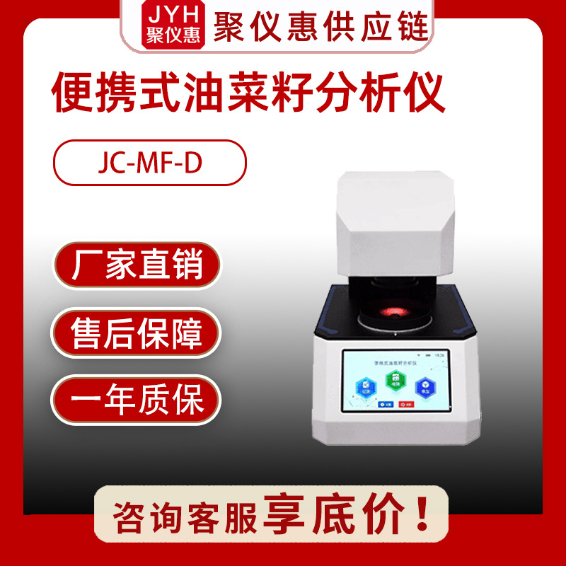 JC-MF-D便携式油菜籽分析仪实验室油菜籽品质测定