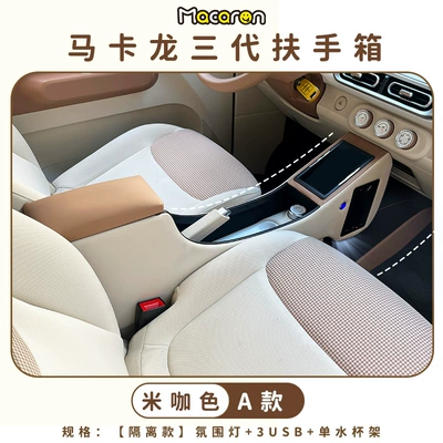 Armrest box miniev Macaron third-generation armrest - macaron-three-generation-armrest-box-a-isolation-meter-brown-without-wireless-charging