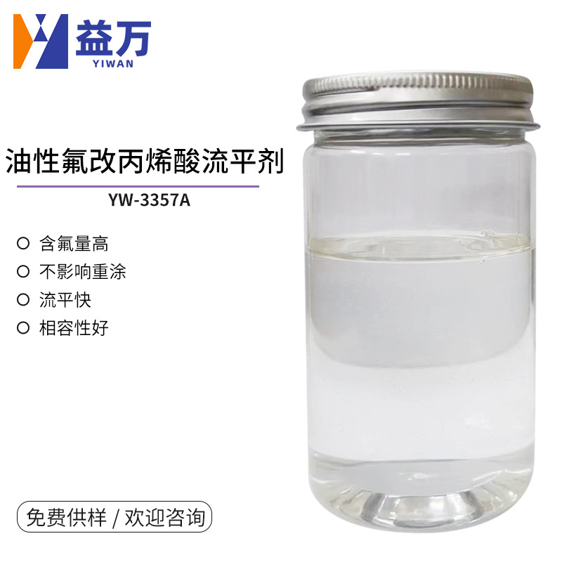YW-3357油性氟改丙烯酸流平剂 不影响重涂流平剂