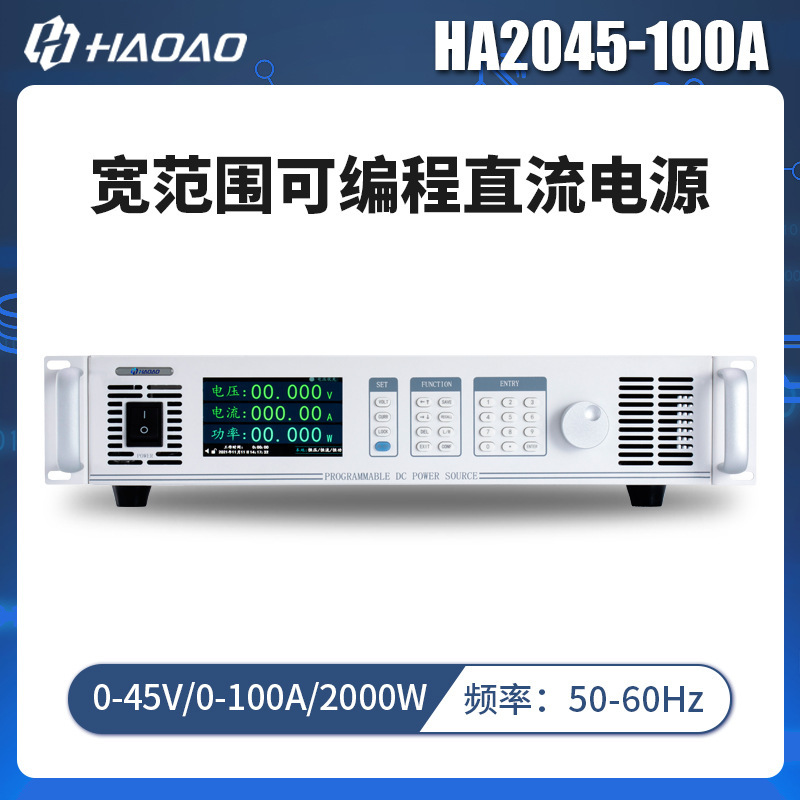 HA2045-100A--浩奥HA2000A系列宽范围可编程直流电源