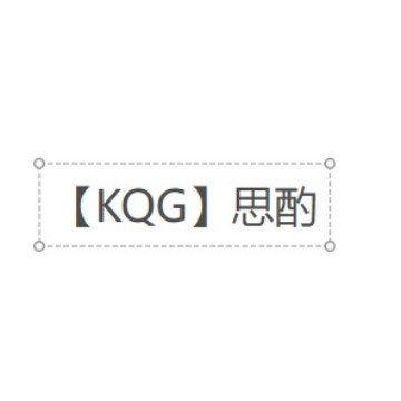 【KQG】思酌专属链接勿拍