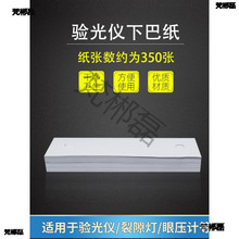 电脑验光仪额托下巴纸眼镜店配镜耗材额托纸验光仪器裂隙灯下巴垫