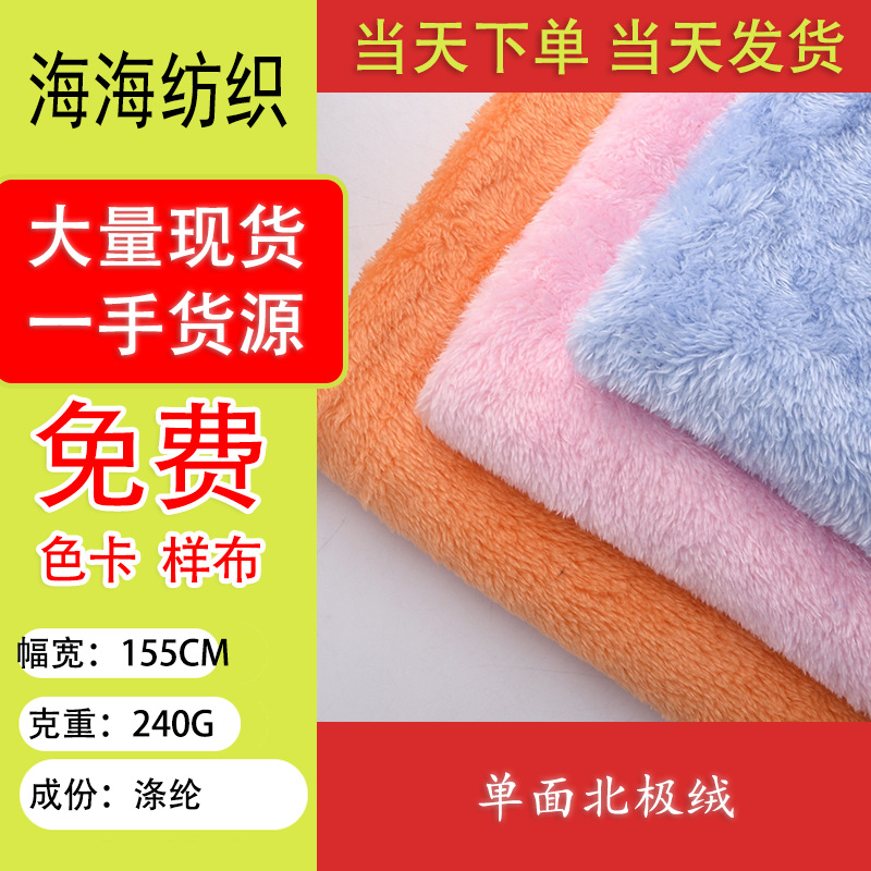 厂家直供 单面北极绒 加厚保暖北极绒 服装 玩具家居睡衣绒布毛绒