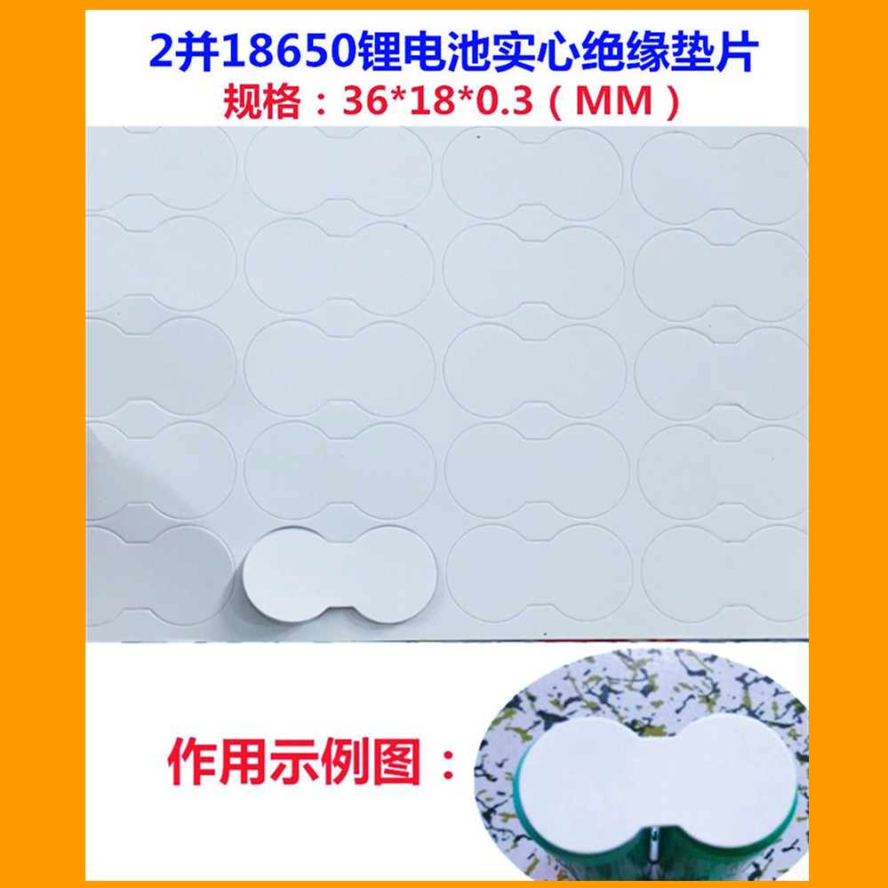 2并18650锂电池组实心绝缘垫片介子2节18650实心平头面垫绝缘垫片