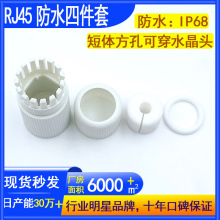 RJ45��ˮ�ļ��׺����׷��׿ɴ�ˮ���^����O�ؾW�ڷ�ˮ���zñ���