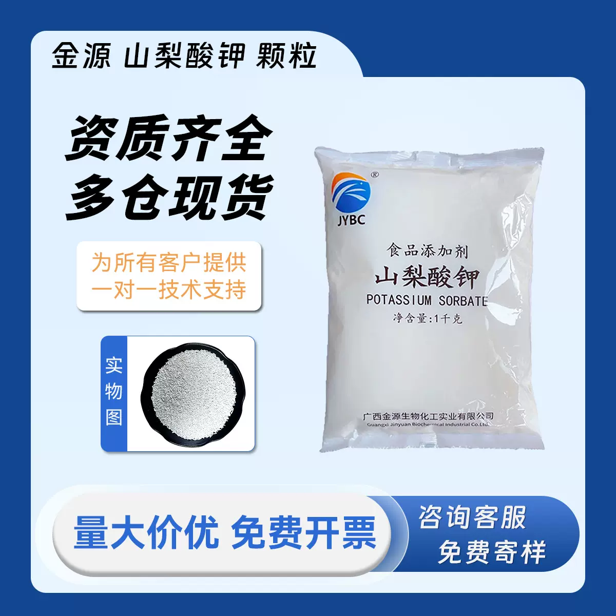 金源 山梨酸钾 食品级 CAS 590-00-1 防腐剂 化妆品原料 1kg/袋
