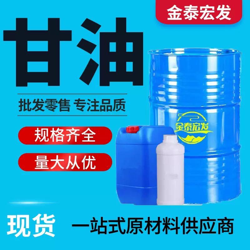 甘油化妆品级99.7医药级丙三醇护肤保湿剂 食品级甘油 工业级甘油