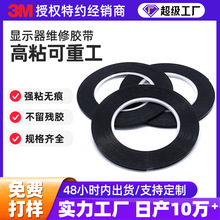 3m无边框电视机封屏胶58086E泡棉可重工维修显示器LCD封屏双面胶