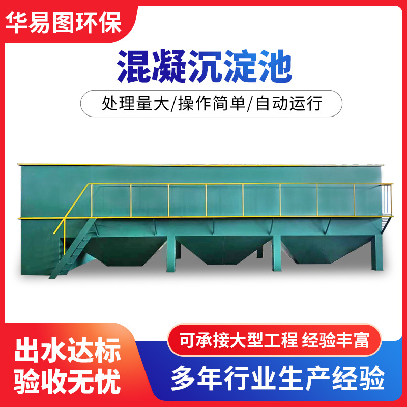 斜管沉淀池 混凝沉淀化工污水处理设备 酸洗磷化污水处理设备