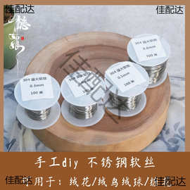 304不锈钢丝退火软丝 可用于diy手工 绒花缠花绒鸟绒球 电钻工具