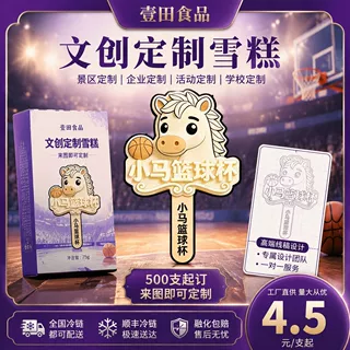 【球赛专属】篮球赛事文创定制雪糕冰淇淋老冰棍多口味小批量起订