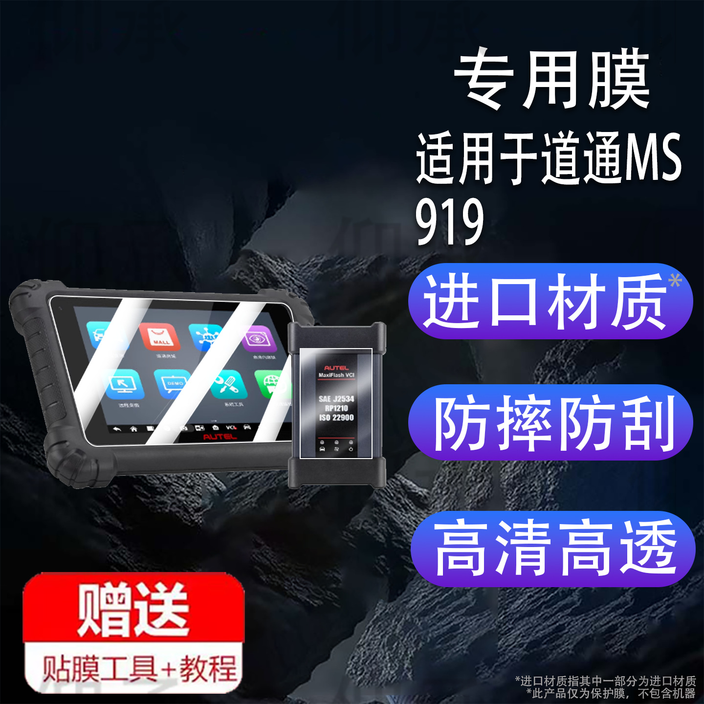 Suitable for Daotong Ms919 Detector Film Ms919Pro Computer Diagnostic Instrument Protective Film Daotong Ultras2