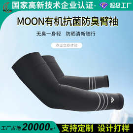 MOON有机抗菌防臭袖套户外防晒骑行套袖男女通用骑行垂钓护臂套