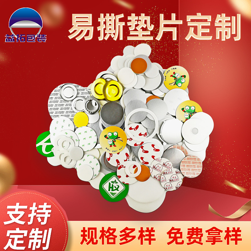 PE发泡铝箔封口垫片PET易撕塑料瓶封口拉垫片 化妆品自粘易撕垫片|ms