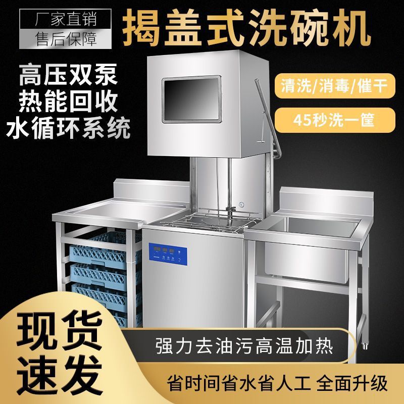 揭盖式商用洗碗机全自动大型商用台式洗碗机酒店食堂用节能洗碗机