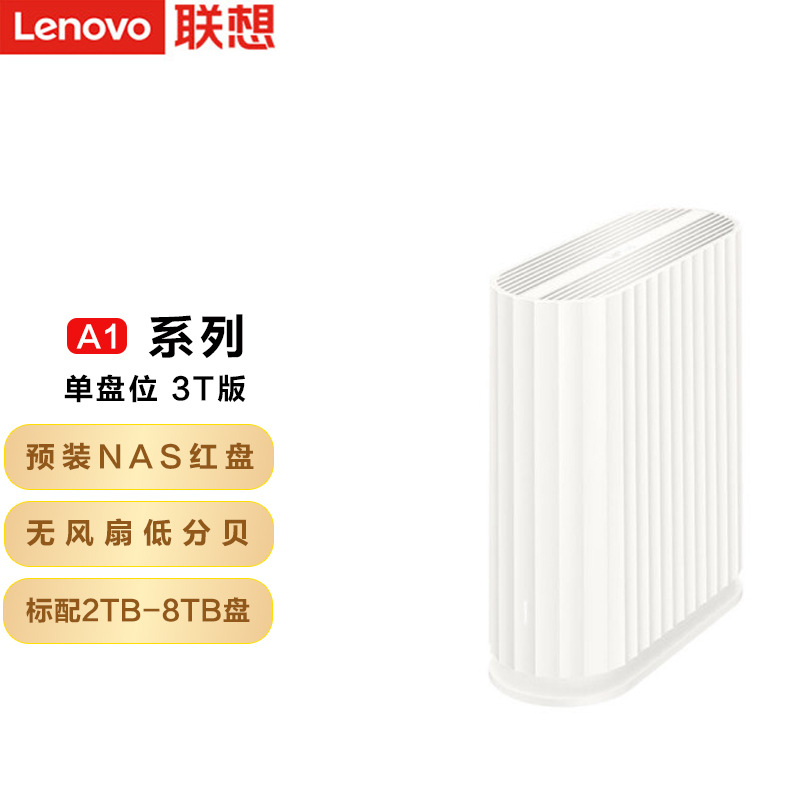 联想Lenovo 个人云A1 nas网络云存储  私有云 家庭网盘企业硬盘