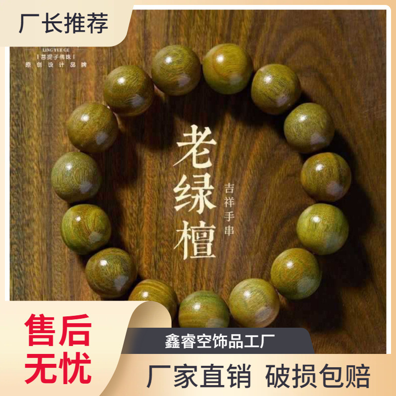 奶香绿檀手串男女念珠盘玩檀木沉香静心菩提文玩佛珠木质手链