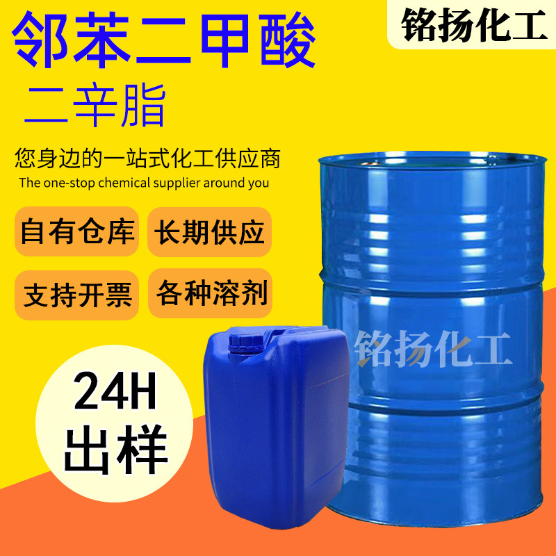 现货邻苯二甲酸二辛酯DOP 工业级耐寒增塑剂邻苯二甲酸二辛酯