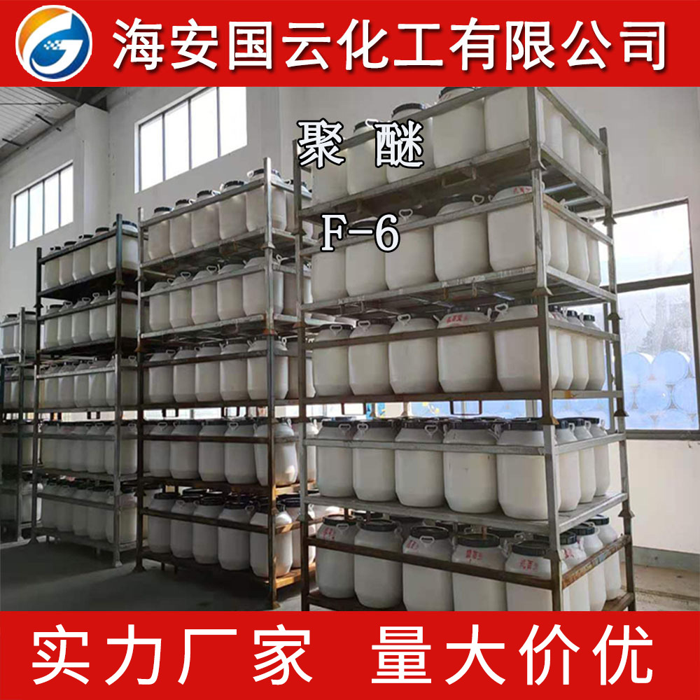 聚醚 F-6  聚醚F6 生产聚氨酯硅油、水溶性硅油、有机硅匀泡剂