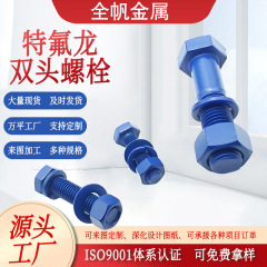 特氟龙双头螺栓涂层蓝绿红三色全螺纹螺柱8.8级高强度两头牙条