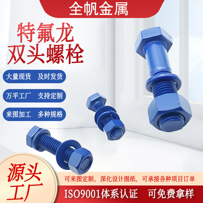 特氟龙双头螺栓涂层蓝绿红三色全螺纹螺柱8.8级高强度两头牙条|undefined