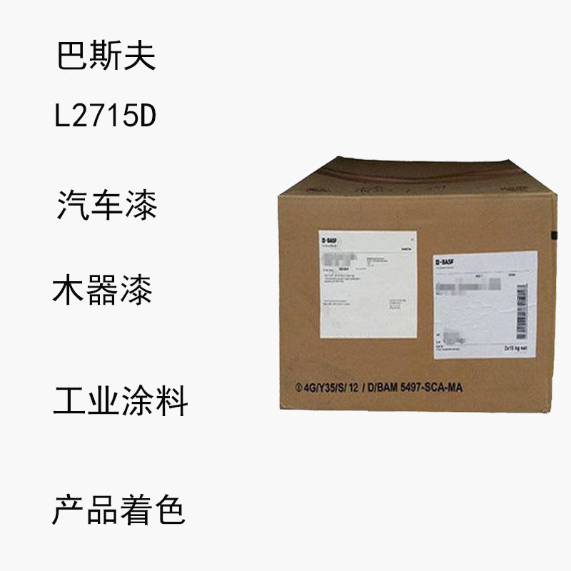巴斯夫L2715D 无机颜料l2715d 氧化铁红 汽车漆 工业涂料 木器漆