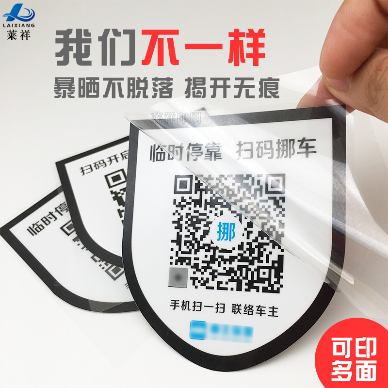 揭开无痕静电挪车二维码 印刷可移除微信扫码临时停车挪车电话牌