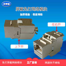Cat5e Cat6 Cat7屏蔽上下开免打网络模块Cat6A左右开免打网络模块