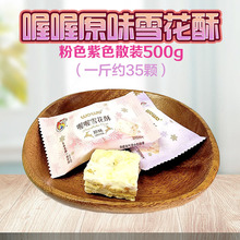 喔喔原味雪花酥散装500g婚庆结婚喜糖伴手礼物休闲零食品混合糖果