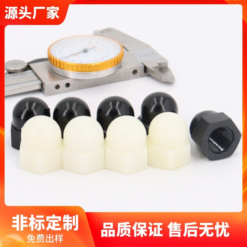 盖型六角螺母螺帽 尼龙六角螺帽塑胶螺母黑/白M3-M12塑料螺丝帽