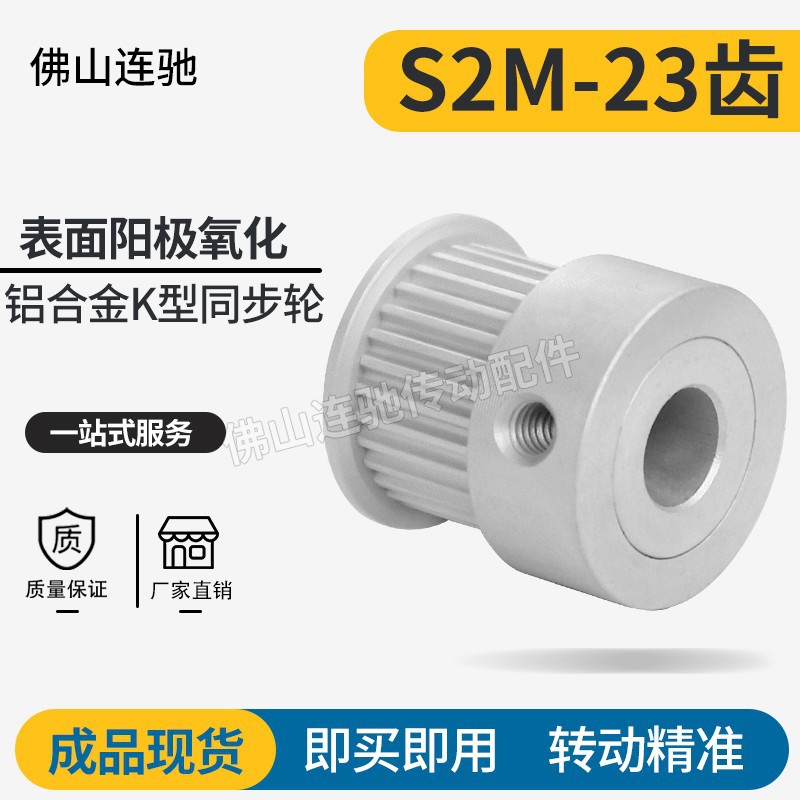 S2M23齿同步皮带轮 040 060 100 K型 铝合金氧化23S2M060-K-P3~8