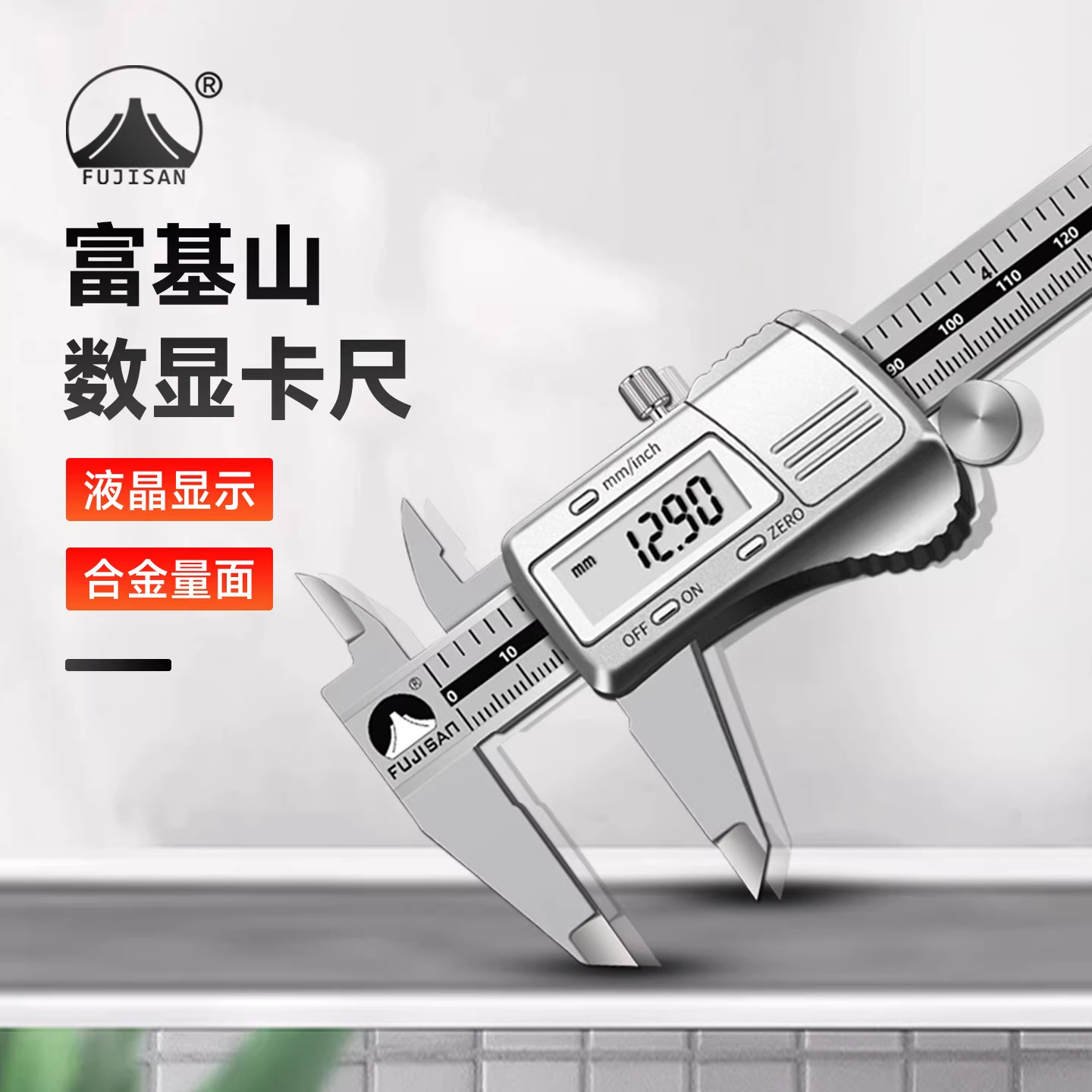 富基山游标卡尺高精度数显电子工业家用小型珠宝文玩深度油标卡尺