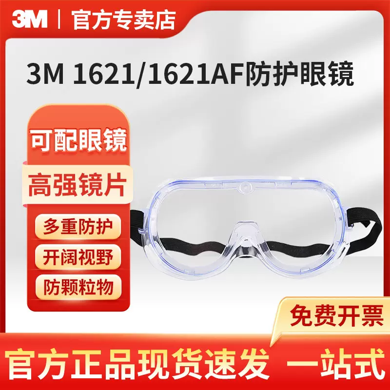 3M1621AF护目镜防雾防化学防粉尘防冲击防飞溅防护劳保眼镜1621
