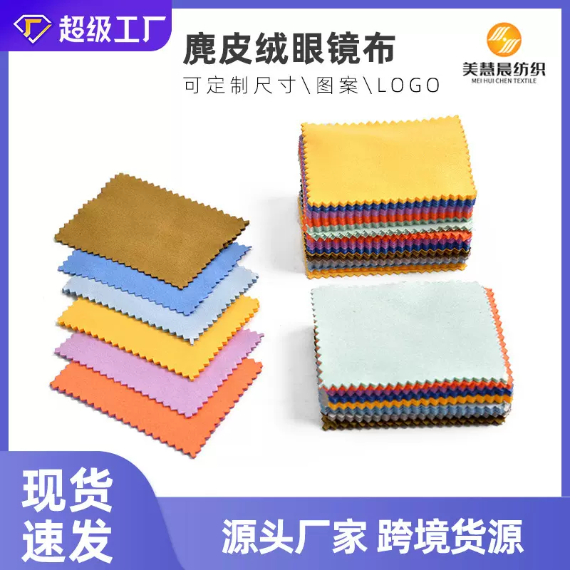 跨境眼镜专用擦拭布超细纤维眼睛布手机屏幕清洁布麂皮绒眼镜布