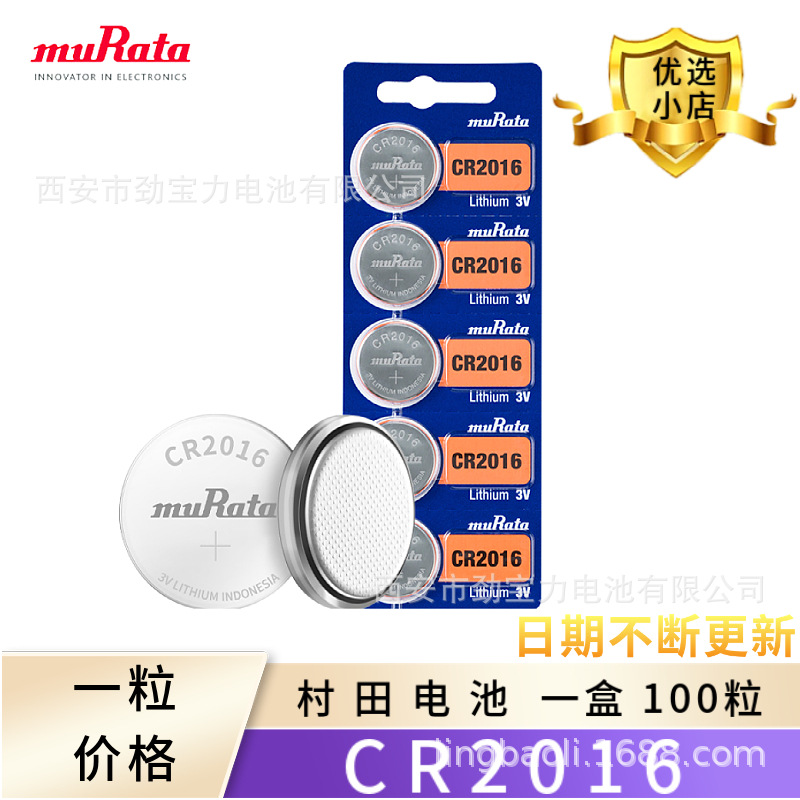 原装正品muRate村田CR2016纽扣电池3V锂电池汽车钥匙遥控电池批发