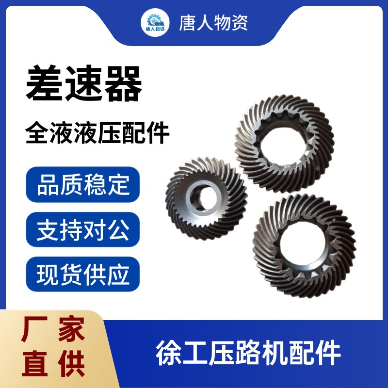 【差速器】 压路机配件 徐工 单轮压路机全液液压配件 现货供应