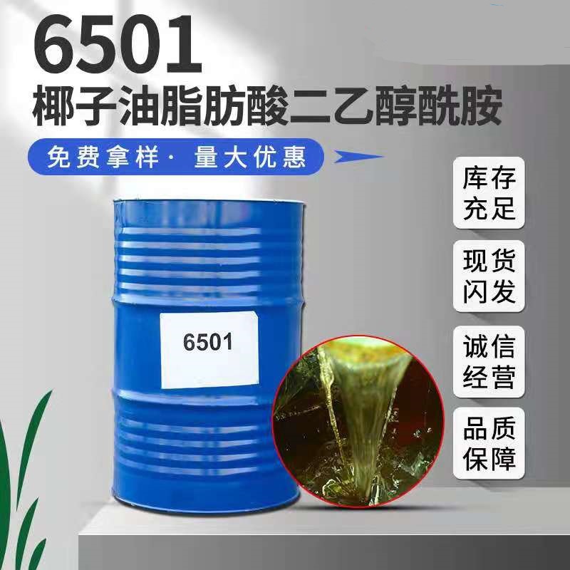 销售增稠净洗剂原料6501椰子油脂肪酸二乙醇酰胺 表面活性剂6501