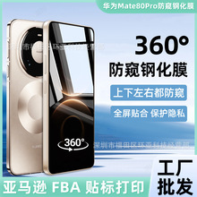 适用华为mate80Pro防窥钢化膜360°隐私保护膜180°丝印磨砂防窥