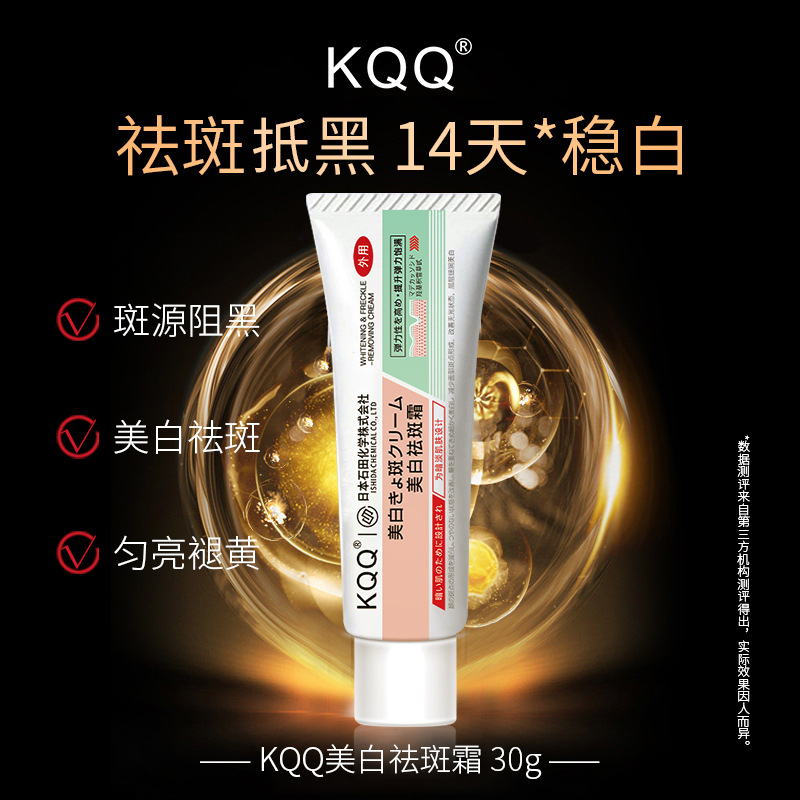 KQQ美白祛斑霜廠家直銷 煙酰胺美白祛斑滋潤補水潤膚祛斑霜