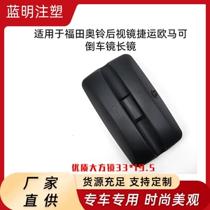 Suitable for Foton Aoling rearview mirror, Jieyun Oumake reversing mirror, long mirror