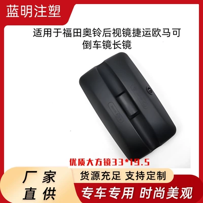 Suitable for Foton Aoling rearview mirror, Jieyun Oumake reversing mirror, long mirror (Car mirror)