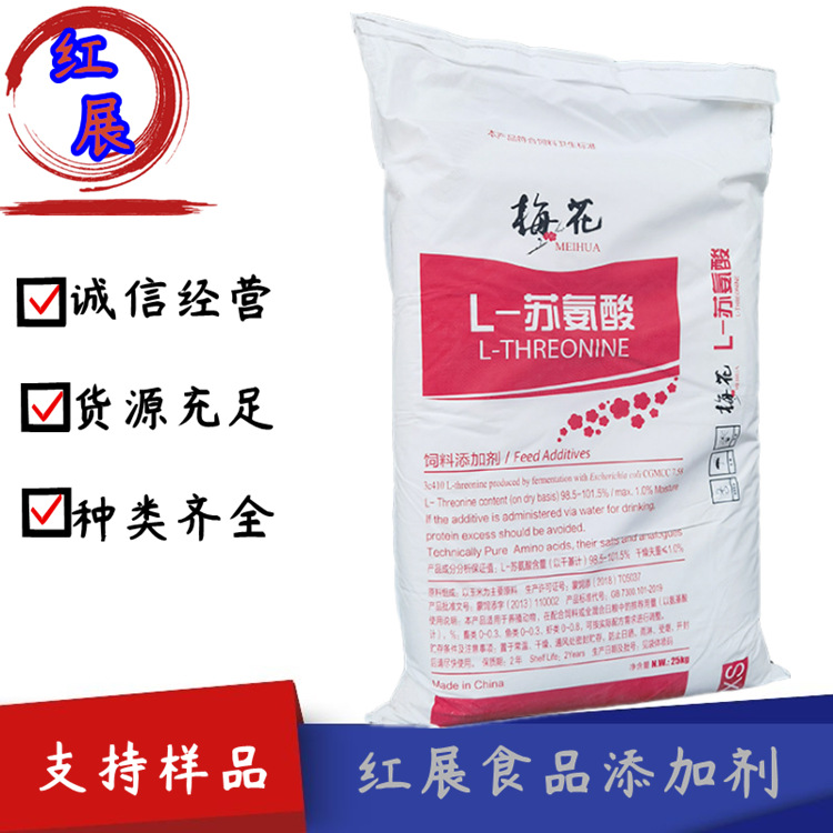 现货供应 L-苏氨酸饲料级  梅花牌 L-苏氨酸 氨基酸 量大从优