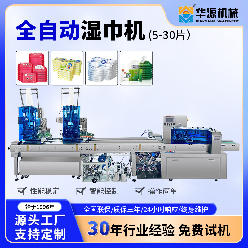 华源全自动高速5-30片湿巾机 多片湿巾机湿巾包装机 湿巾生产设备