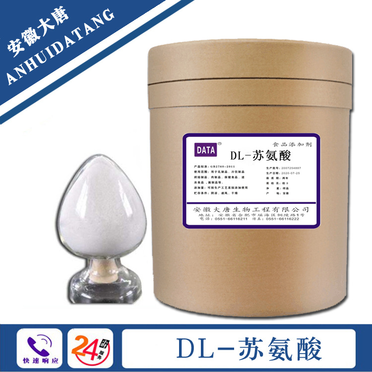 DL-苏氨酸食品级苏氨酸 现货供 一公斤起订厂家供应