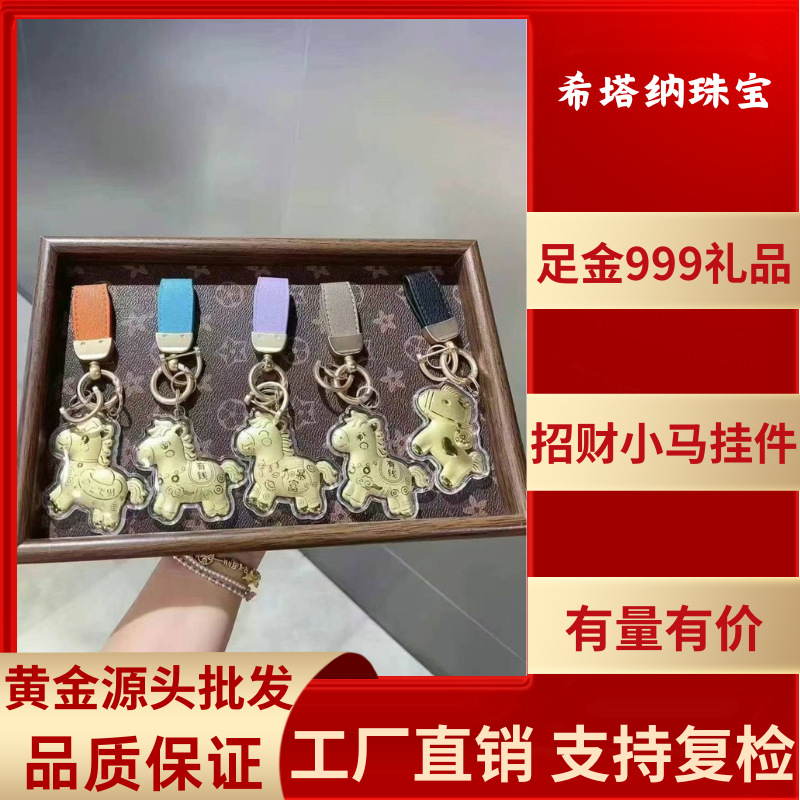 足金AU999马上有钱钥匙扣黄金小马手机包包挂件直播爆款礼品批发