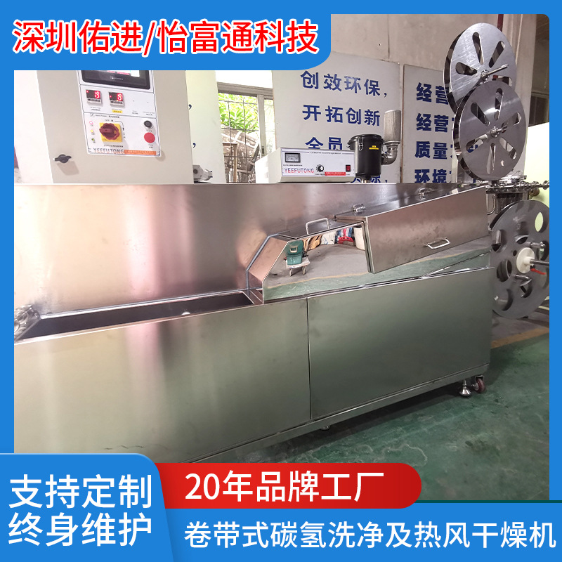 卷带洗车机式碳氢及热风干燥机清洗机YFT-MV102五金料带冲压制品