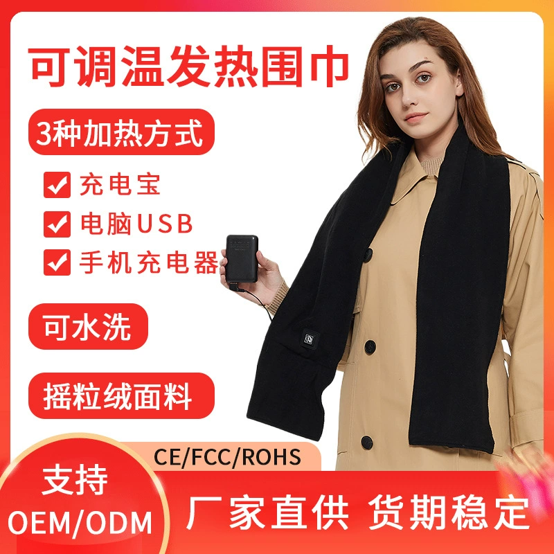 [Мощность производителя] 2024 новый осенний и зимний открытый usb-нагретый шарф
