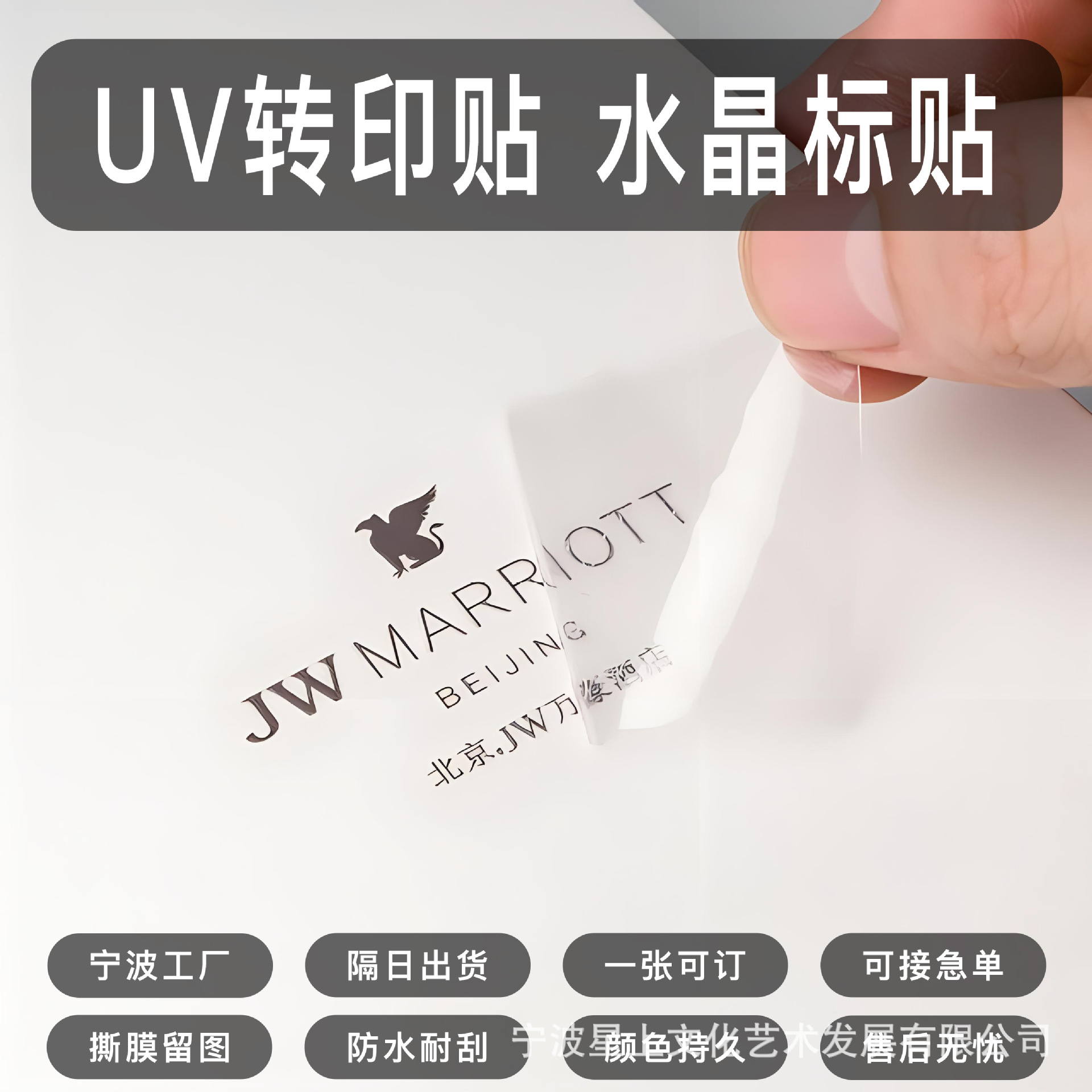 宁波工厂 UV转印贴PVC金属贴纸水晶标贴撕膜留字不干胶标签logo标