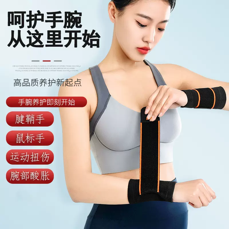 运动护腕男固定绷带护手腕篮球羽毛球排球健身防护加压护腕带批发