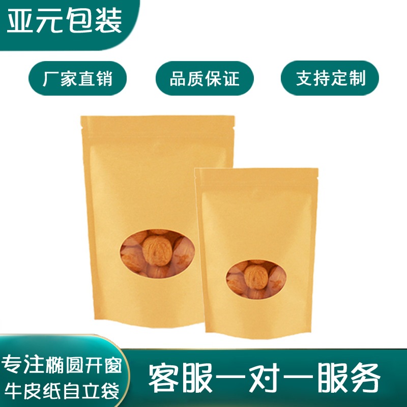 现货椭圆开窗牛皮纸袋自立自封袋冻干果食品包装袋茶叶密封袋休闲